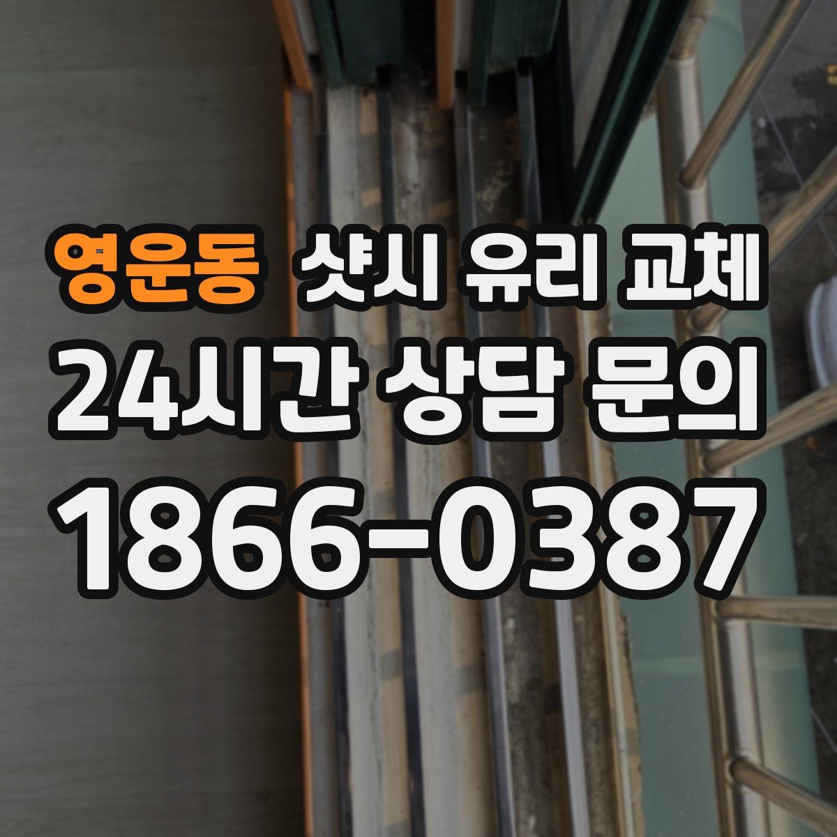 영운동 샷시 유리 교체