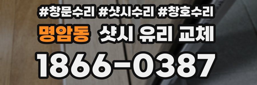 명암동 샷시 유리 교체