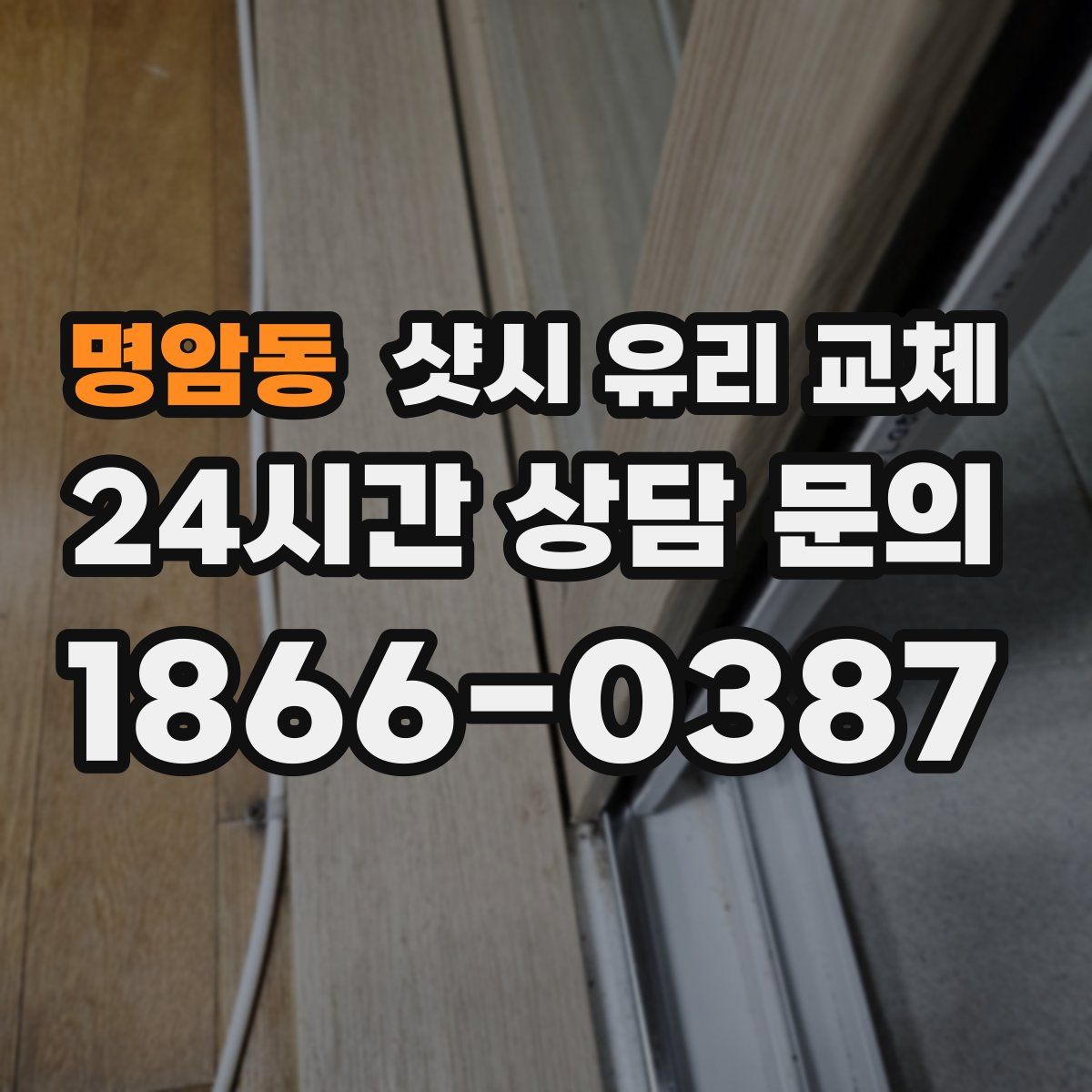 명암동 샷시 유리 교체