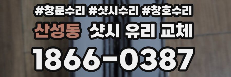 산성동 샷시 유리 교체