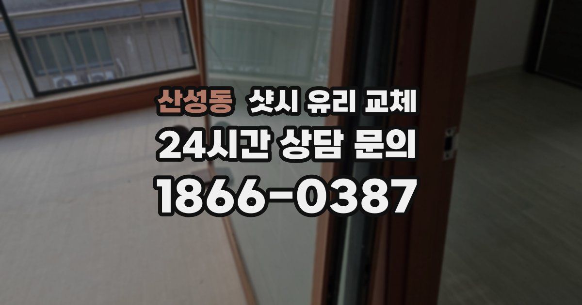 산성동 샷시 유리 교체