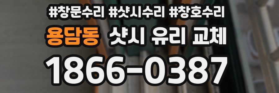 용담동 샷시 유리 교체