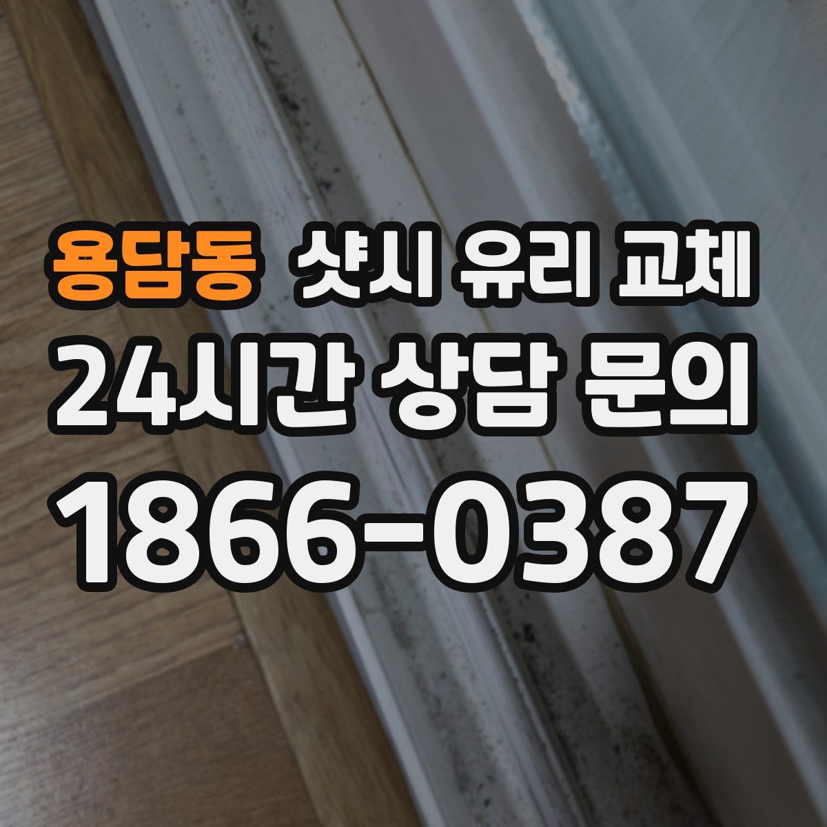 용담동 샷시 유리 교체