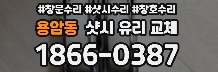 용암동 샷시 유리 교체
