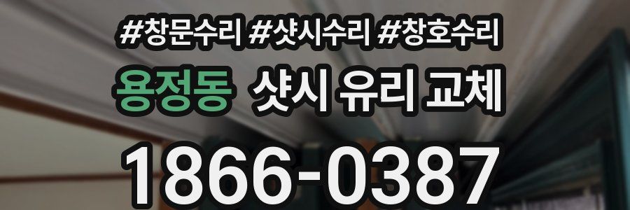 용정동 샷시 유리 교체