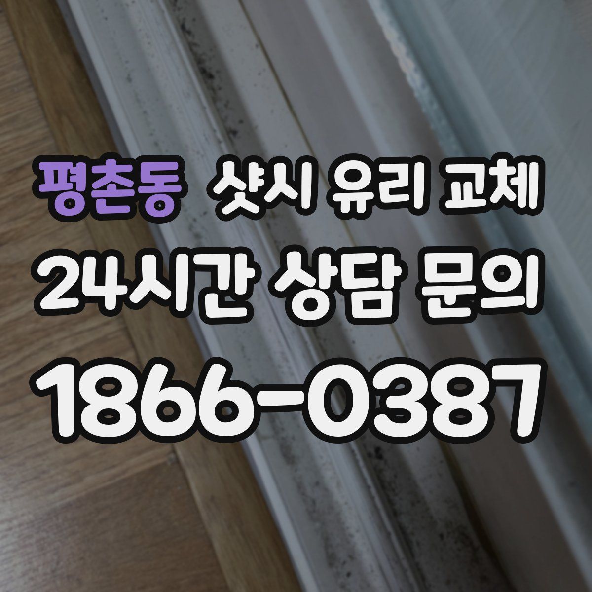 평촌동 샷시 유리 교체