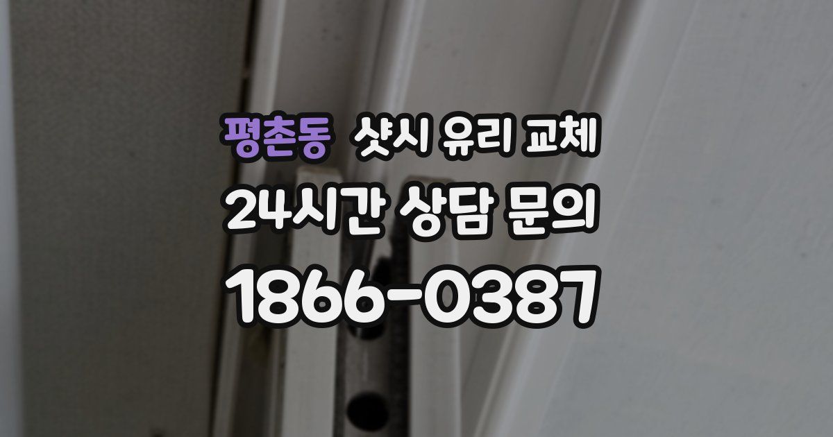 평촌동 샷시 유리 교체