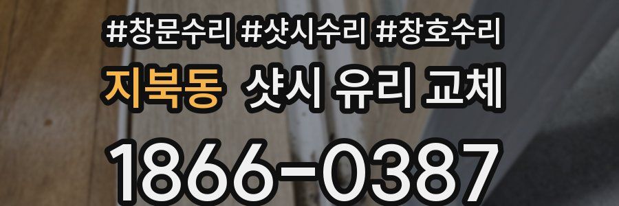 지북동 샷시 유리 교체