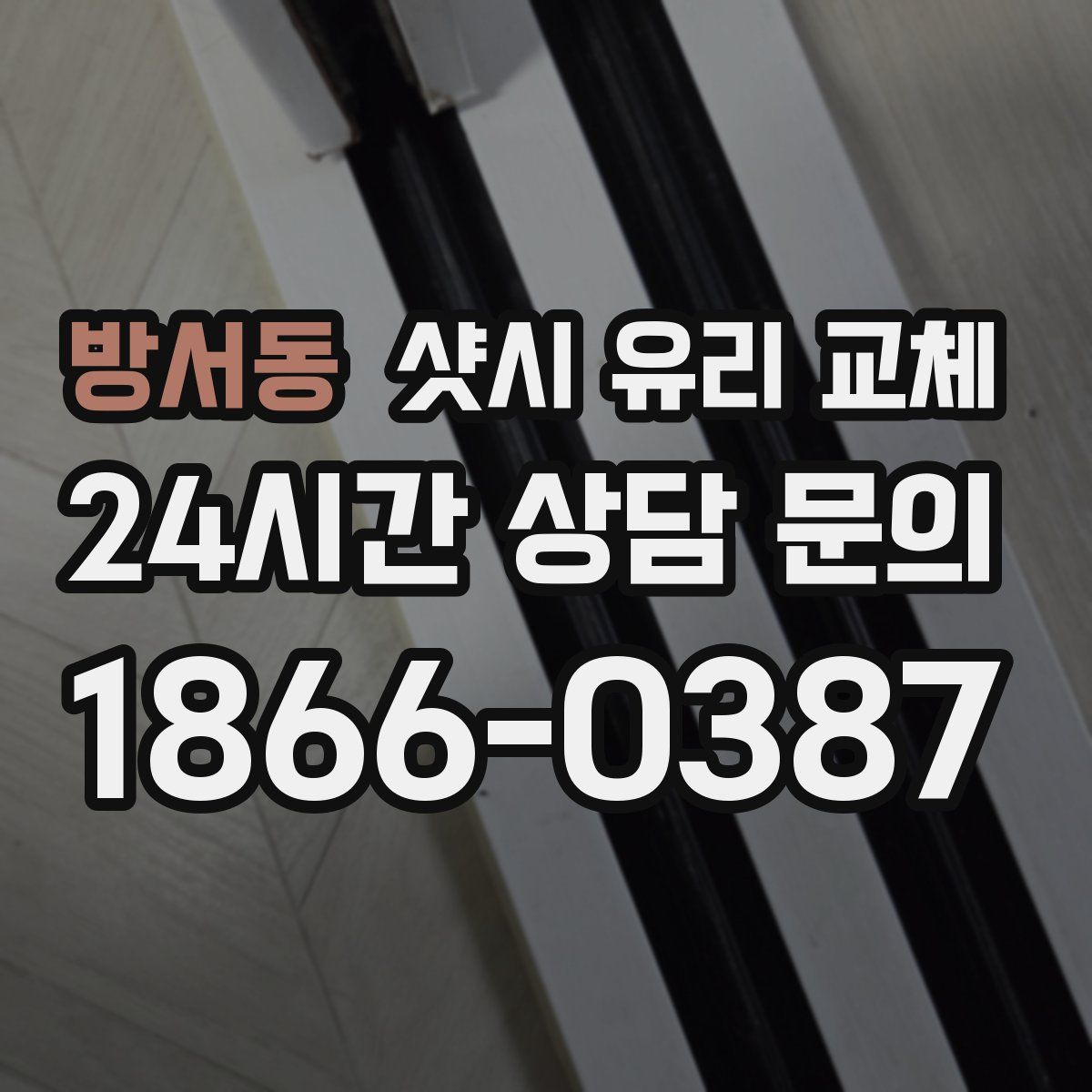 방서동 샷시 유리 교체