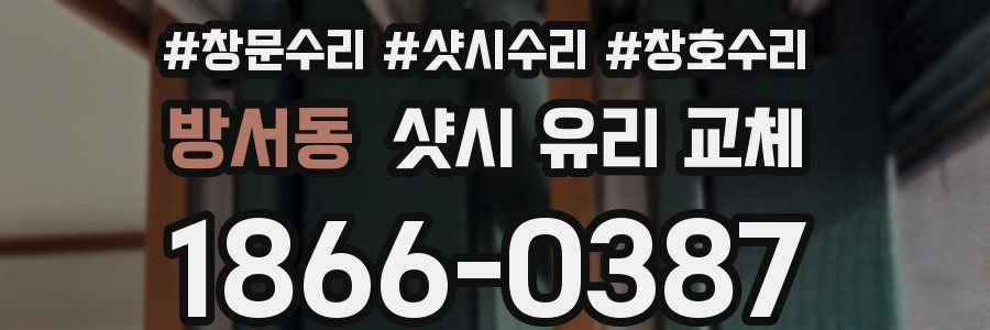방서동 샷시 유리 교체