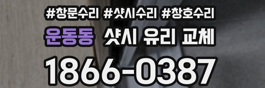 운동동 샷시 유리 교체