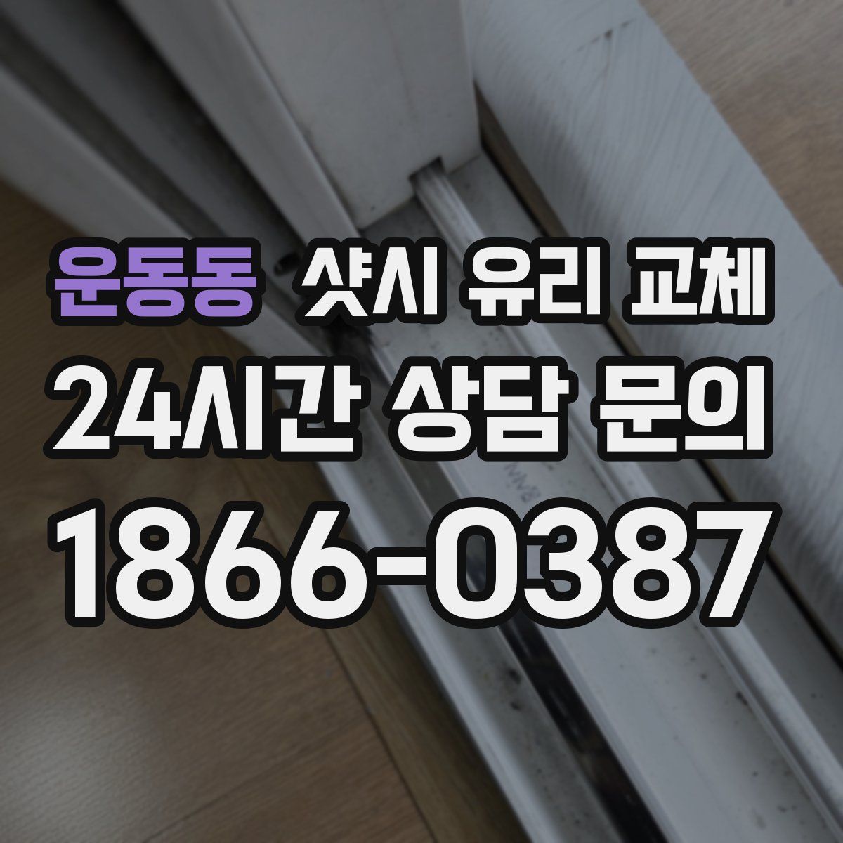 운동동 샷시 유리 교체