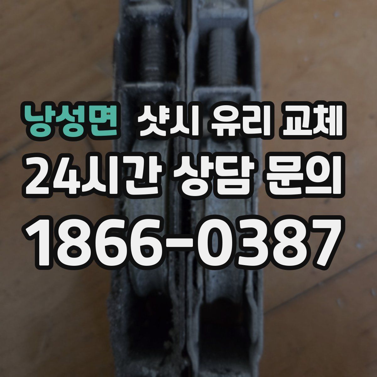 낭성면 샷시 유리 교체