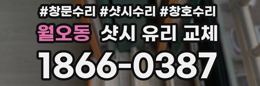 월오동 샷시 유리 교체
