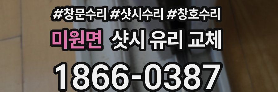 미원면 샷시 유리 교체