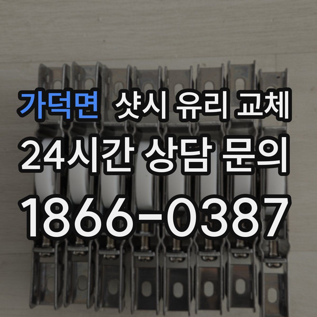 가덕면 샷시 유리 교체