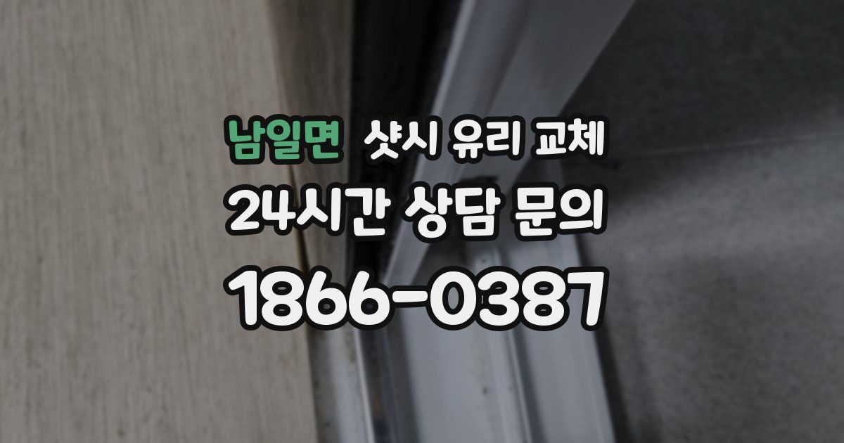 남일면 샷시 유리 교체