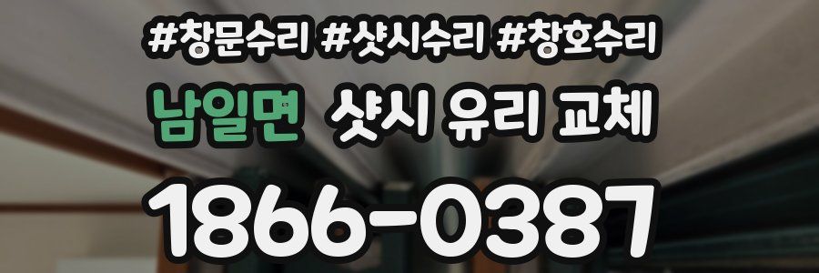 남일면 샷시 유리 교체