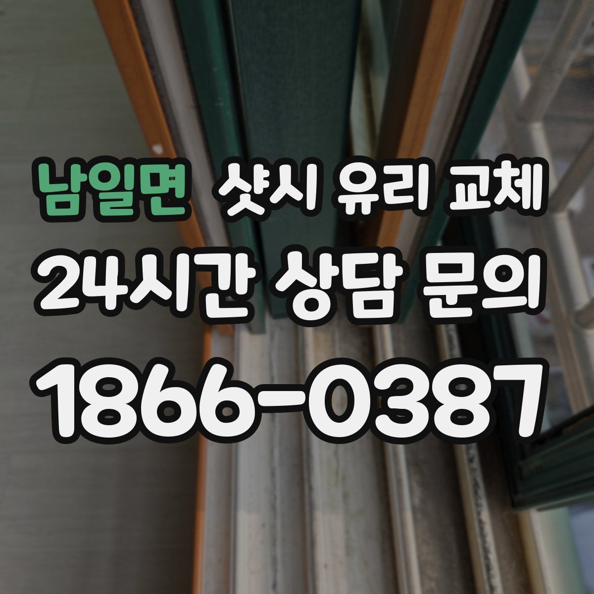 남일면 샷시 유리 교체