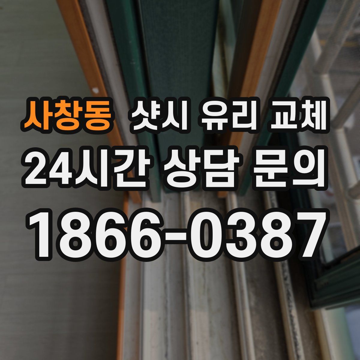 사창동 샷시 유리 교체