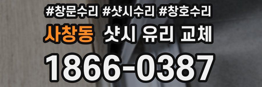 사창동 샷시 유리 교체