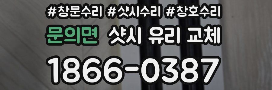 문의면 샷시 유리 교체