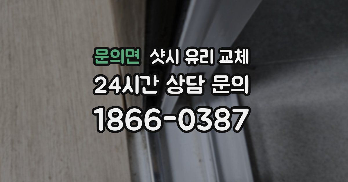 문의면 샷시 유리 교체