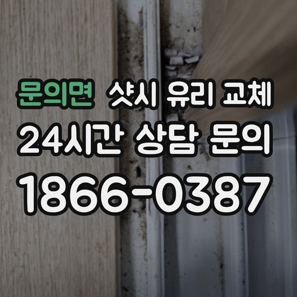 문의면 샷시 유리 교체