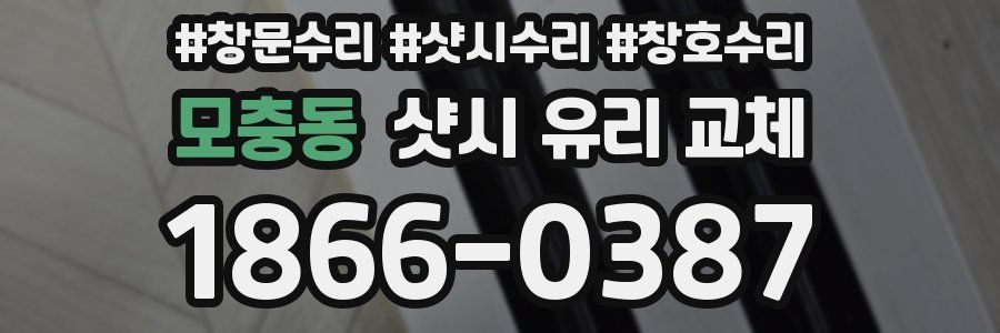 모충동 샷시 유리 교체