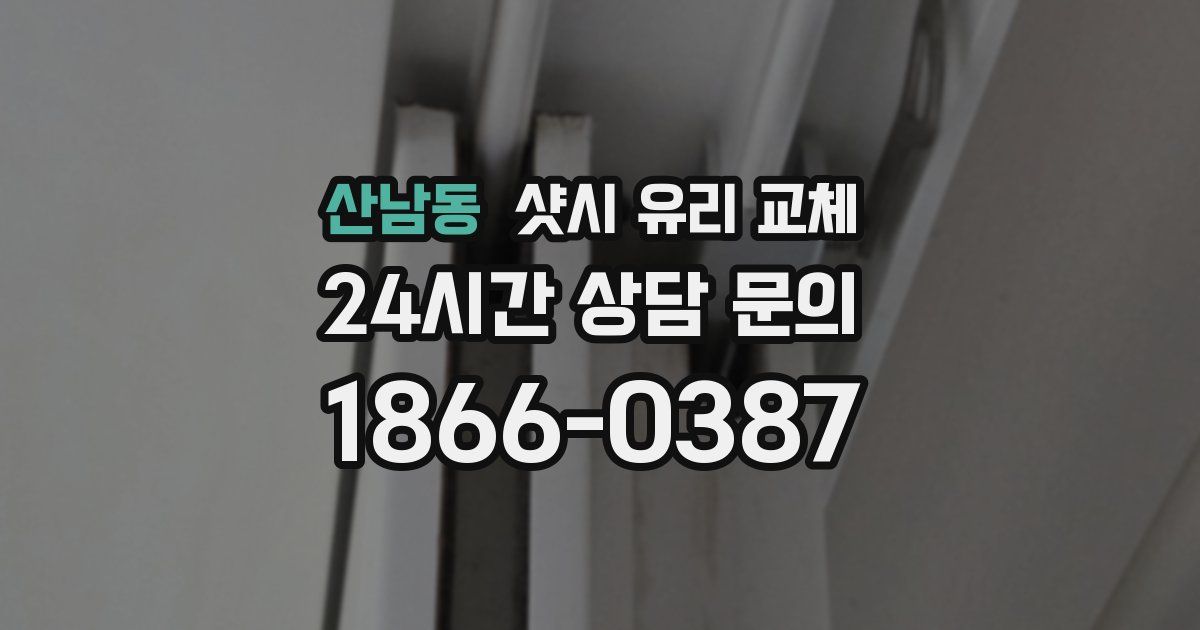 산남동 샷시 유리 교체