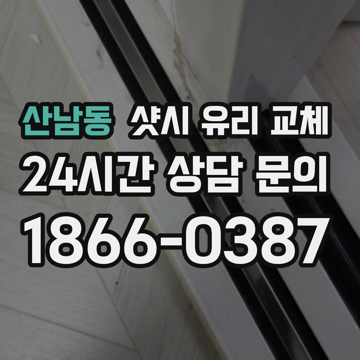 산남동 샷시 유리 교체
