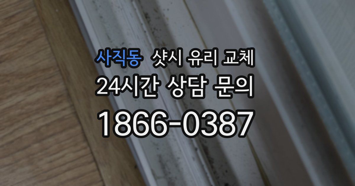 사직동 샷시 유리 교체