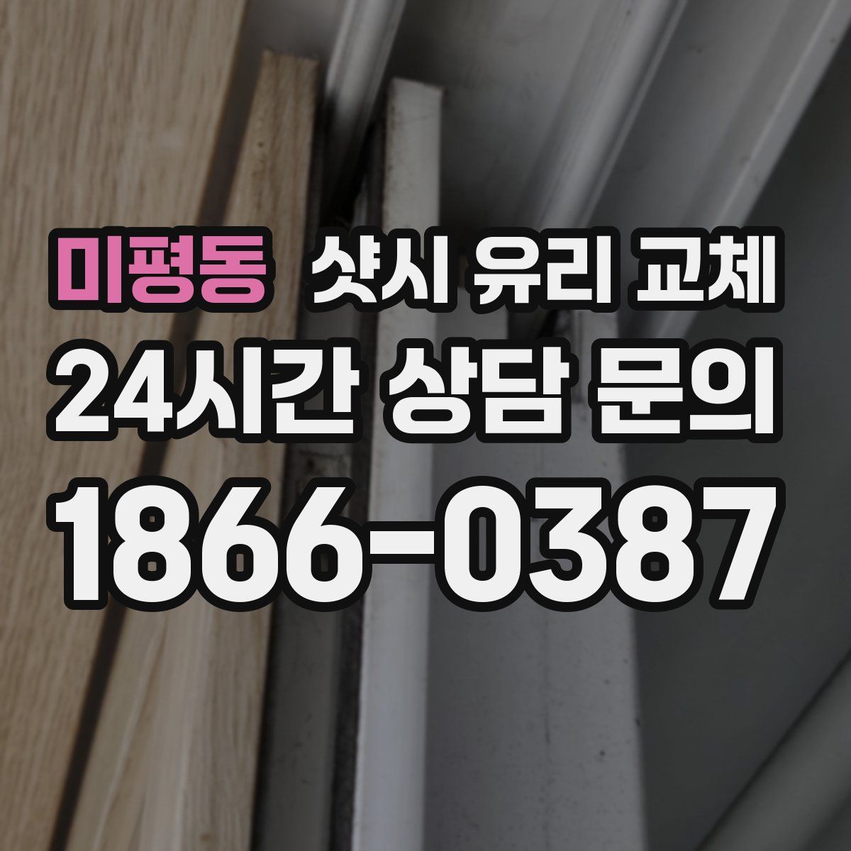 미평동 샷시 유리 교체