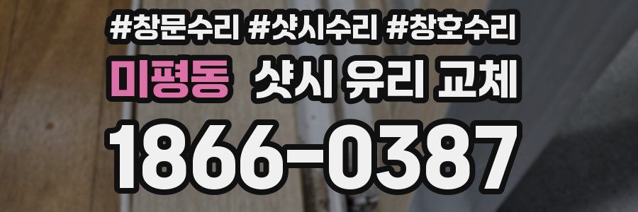 미평동 샷시 유리 교체