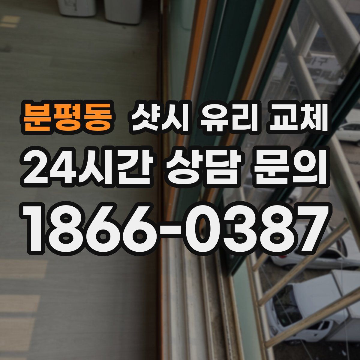 분평동 샷시 유리 교체