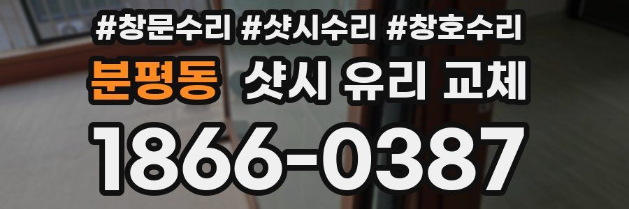분평동 샷시 유리 교체