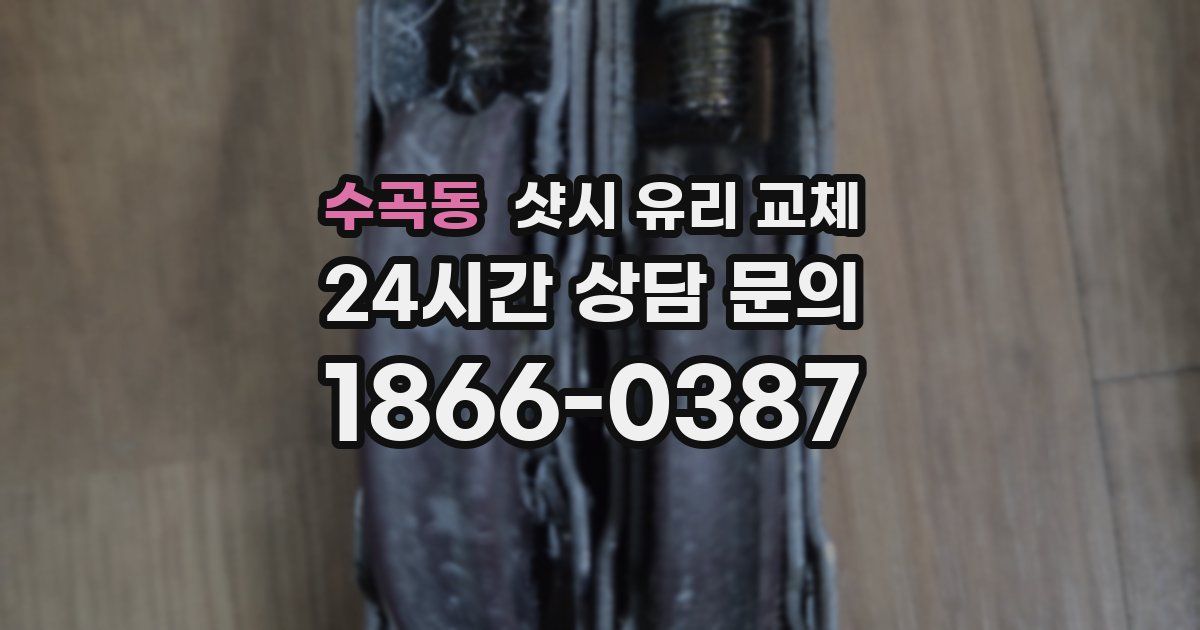 수곡동 샷시 유리 교체