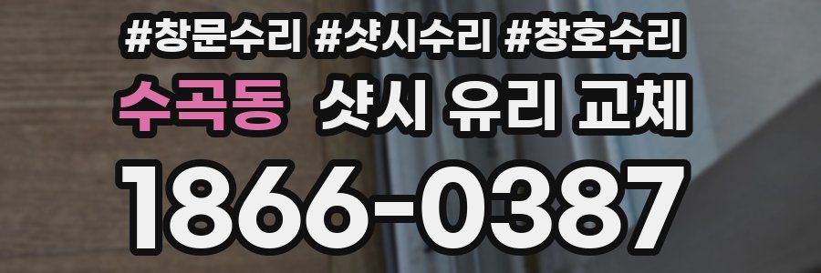 수곡동 샷시 유리 교체