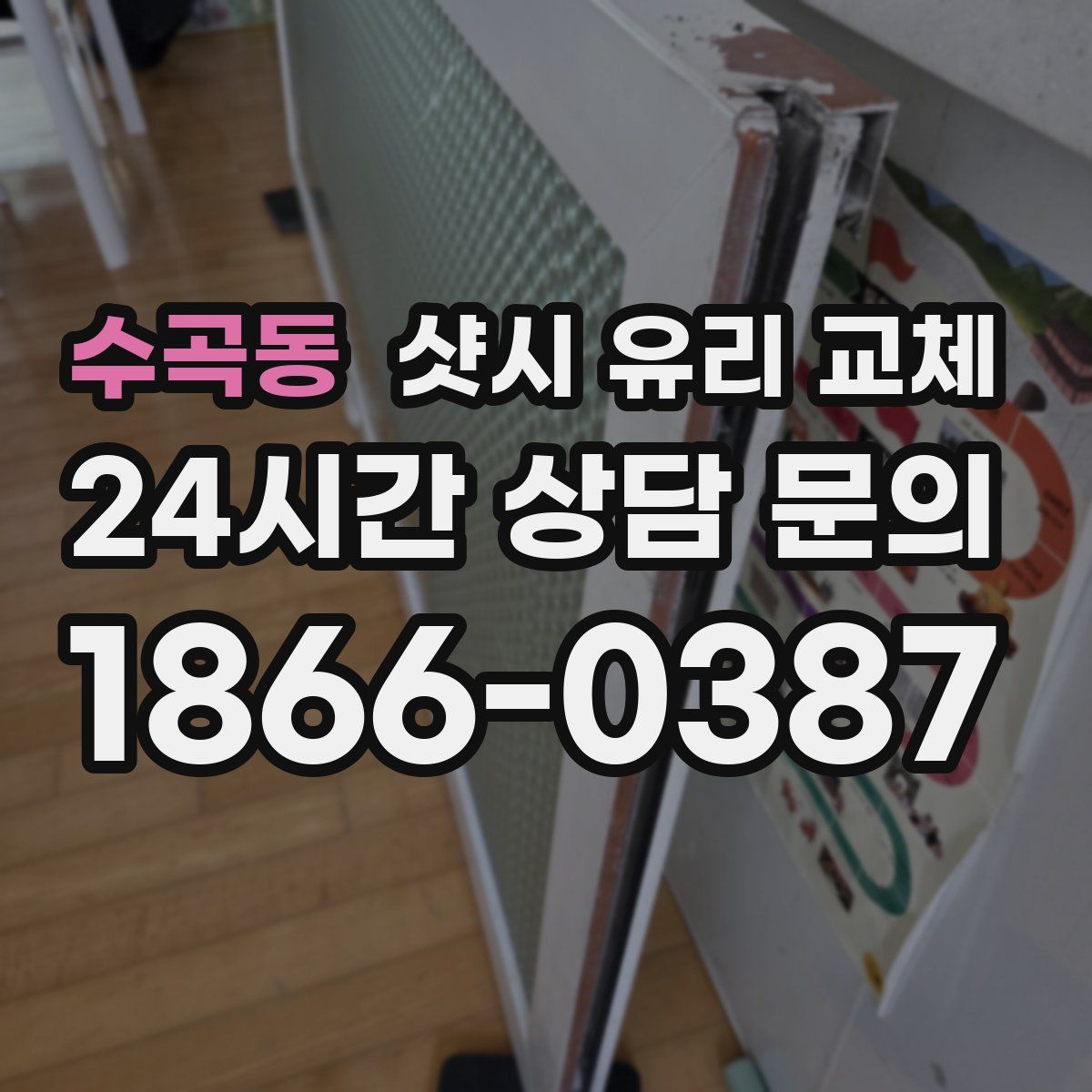 수곡동 샷시 유리 교체