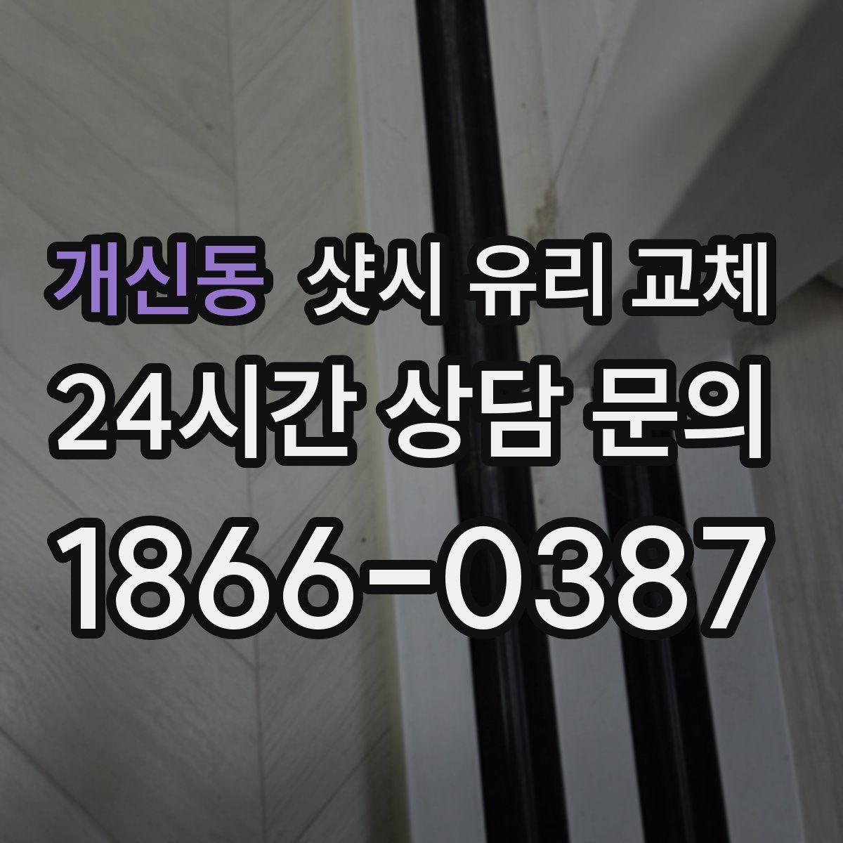 개신동 샷시 유리 교체