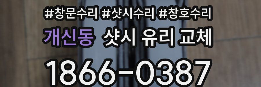개신동 샷시 유리 교체