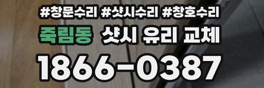 죽림동 샷시 유리 교체