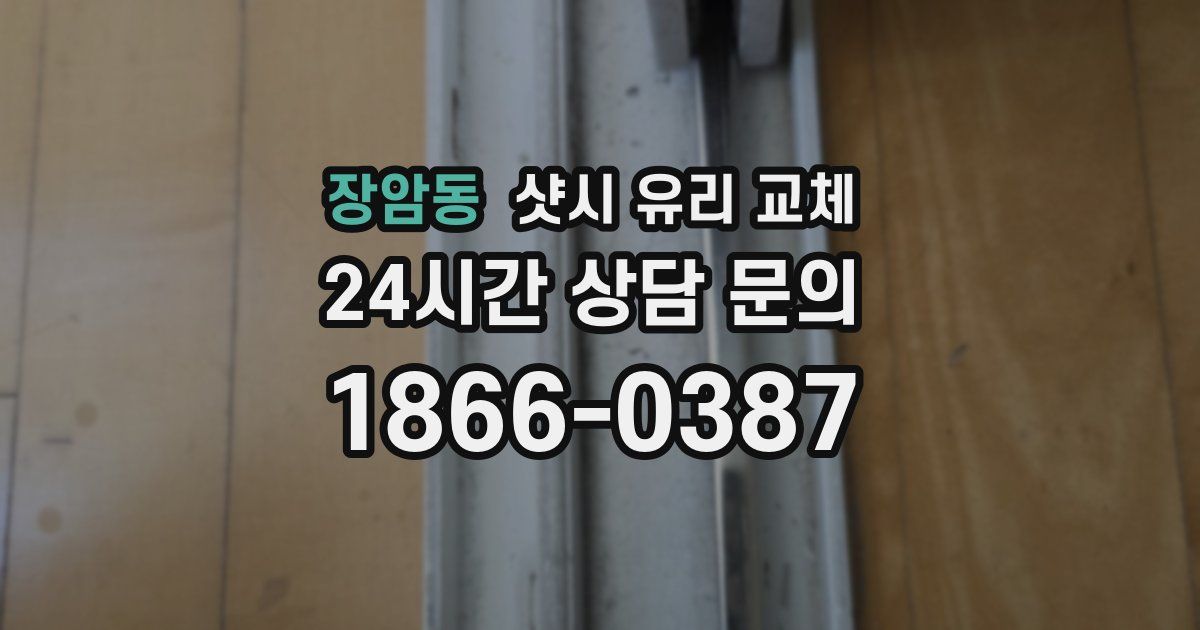 장암동 샷시 유리 교체