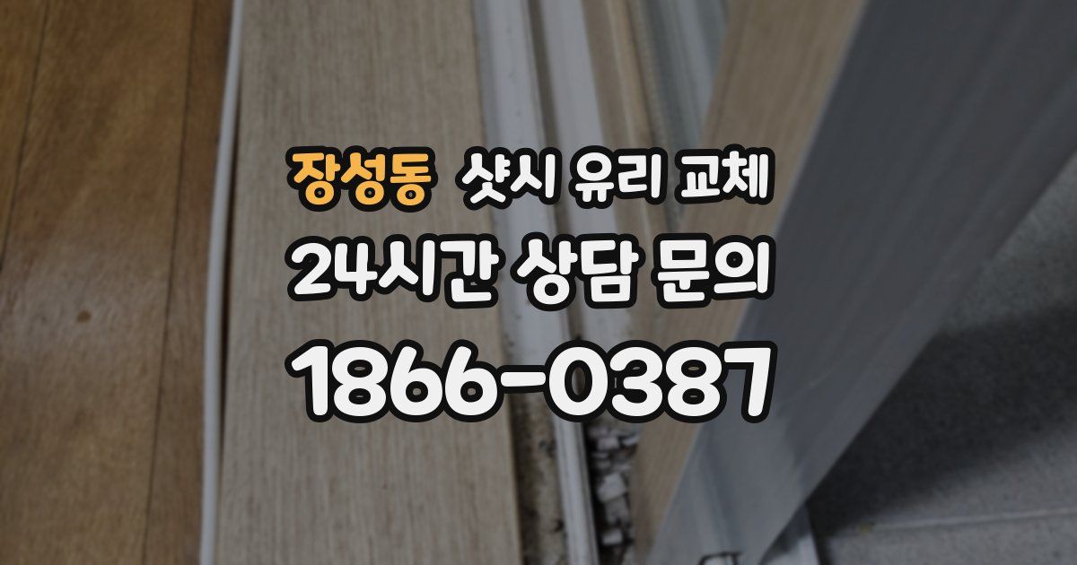 장성동 샷시 유리 교체