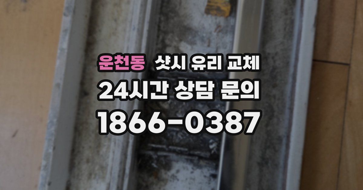 운천동 샷시 유리 교체