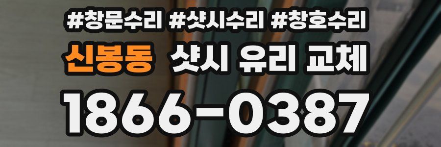 신봉동 샷시 유리 교체