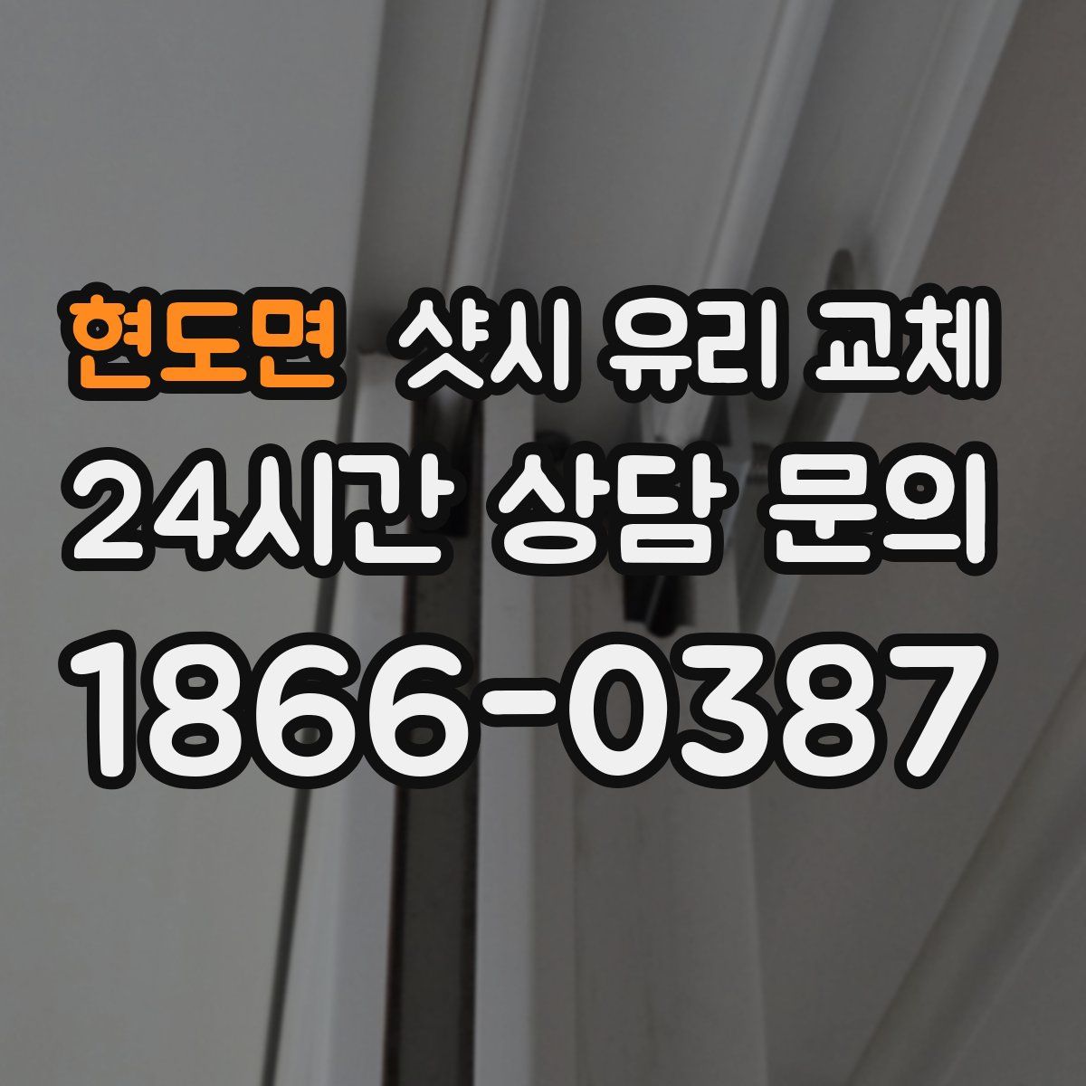 현도면 샷시 유리 교체