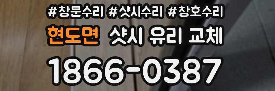 현도면 샷시 유리 교체