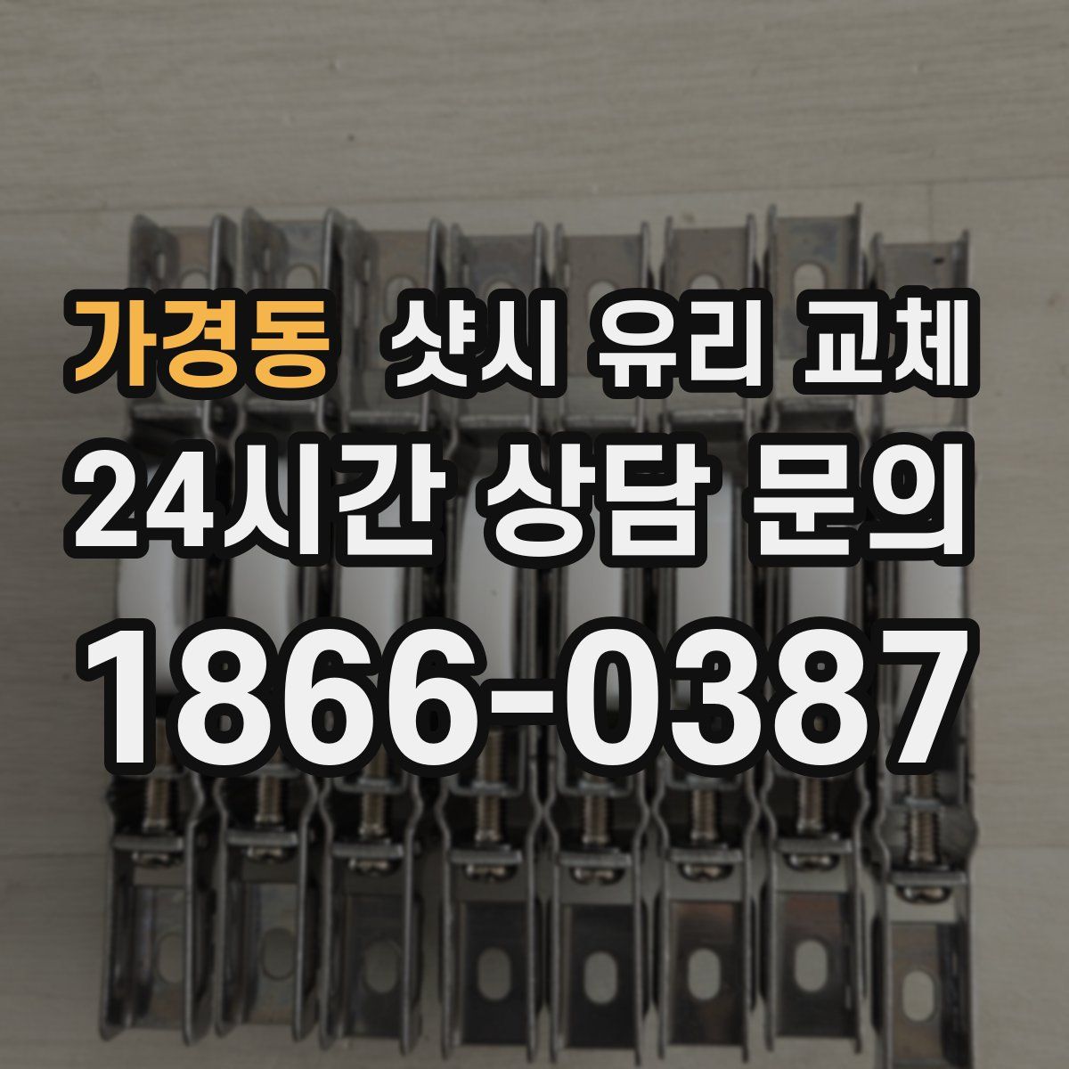 가경동 샷시 유리 교체