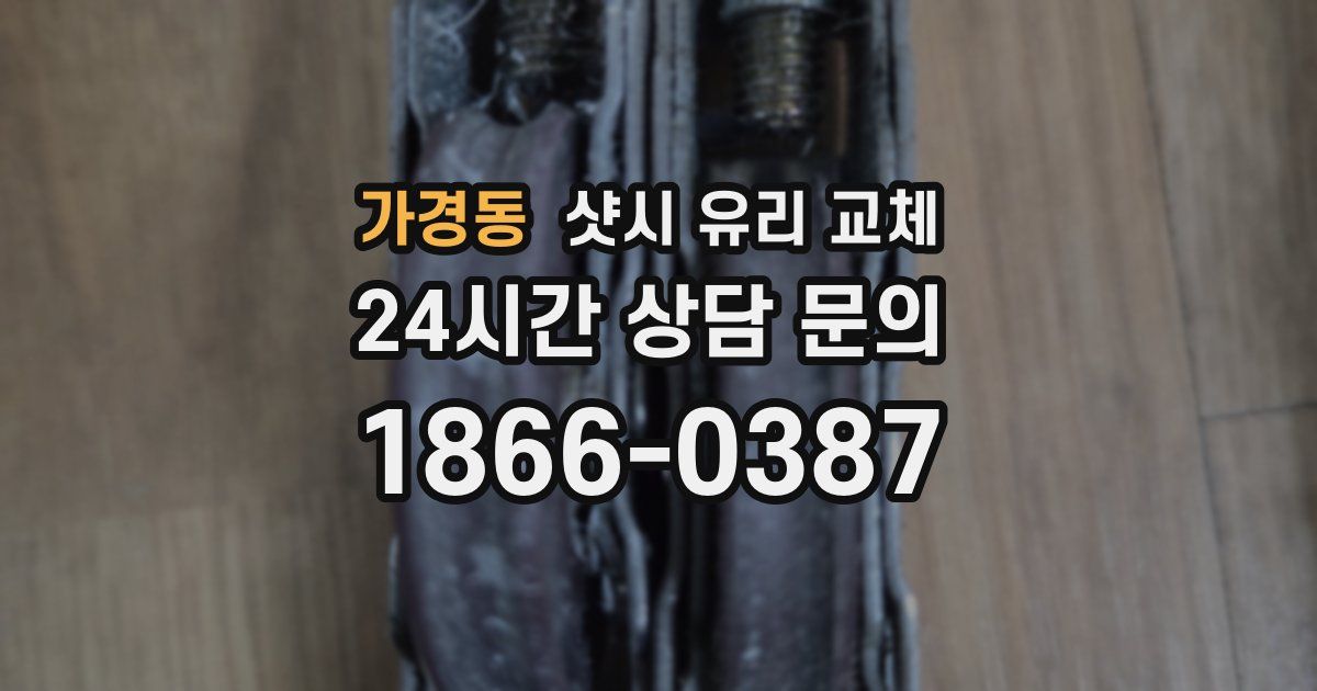 가경동 샷시 유리 교체